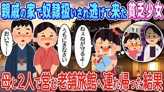 【2ch馴れ初め】親戚の家で奴隷扱いされ逃げてきた貧乏少女→母と2人で営む老舗旅館へ連れ帰った結果【ゆっくり】