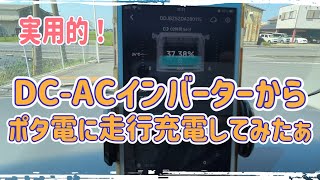 走行充電！バッ直インバーターAC電源から、果たしエコフローデルタマックスはいかほど充電出来るかやってみたら！色々試してました。