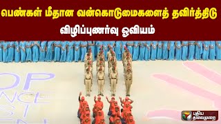 பெண்கள் மீதான வன்கொடுமைகளைத் தவிர்த்திடு - விழிப்புணர்வு ஓவியம் | PTT