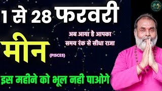 मीन राशि 1 से 28 फरवरी मासिक राशिफल | इस महीने को आप कभी भूल नहीं पाओगे (pisces) @grahvaani