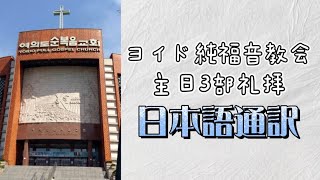 2021.09.12.ヨイド純福音教会 主日3部礼拝(日本語通訳）