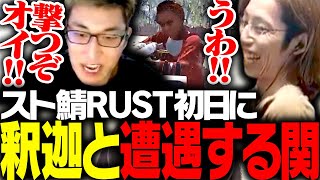 スト鯖初日に、武装する釈迦と遭遇する関優太【RUST】