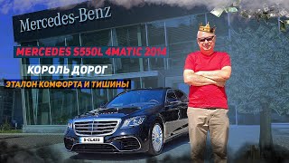 Король дорог | Mercedes S550L 4 matic 2014