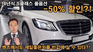 벤츠 S클래스를 반값에 판매한다?! 18년식 완전무사고+1인신조+풀옵션플래그십세단을 이가격에?!;;;ㄷㄷ 감가율이 무려 1억?! feat.이보다 좋은차는 없다.