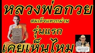 หลวงพ่อกวย จ.ชัยนาท สมเด็จแหวกม่านรุ่นแรก ปี 2500