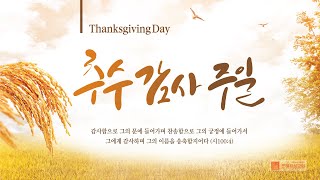 2024.10.27 주일 낮 2부 예배(추수감사절) | 세세에 찬양을 받으실 하나님께 감사