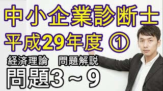 平成２９年 中小企業診断士試験［経済理論］問題３～問題９