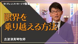 限界を乗り越える方法／古波津真琴 牧師｜短くぎゅっとメッセージ｜SOON CGNTV