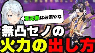 【原神】無凸セノの火力の出し方！！「草元素は必須やな」…リスナーの質問に答えるねるめろ！【原神/ねるめろ/切り抜き】