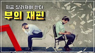 부의 재편 (feat. 엄마의 책장) / 선대인 / 뉴노멀의 시대 / 경제경영