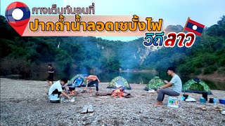 เที่ยวชมธรรมชาติระหว่างการเดินทางไปที่บ้านหนองปลิงเมืองบรพาแขวงคำม่วน