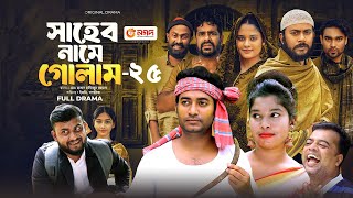 Pagla Masum - Season 2 | শেষ পর্ব | Last Episode | Eagle Team | Iftekhar Ifti, Mim | Web Series 2025