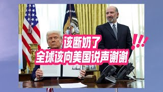 【新闻评述】该断奶了！美国的慷慨与断奶时刻：全球该向美国说声谢谢