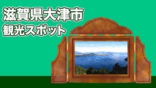 滋賀県大津市 観光スポット【JAPAN TRIP】