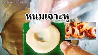 ขนมเจาะหู หนมเจาะหูปักษ์ใต้