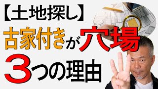 時短版｜【土地探し】古家付き土地は穴場！ 購入の注意点も押さえて！