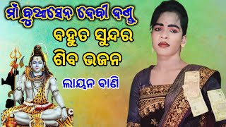 ଶିବ ଙ୍କର ଭଜନ//ଲାୟନ ବାଣି//ମା ବୁଆସେନ ଦେବୀ ଦଣ୍ଡ ଆର୍ଡା//SL TV