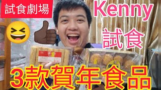 【試食】試食劇場《Kenny試食3款賀年食品》Kenny Chan #4k