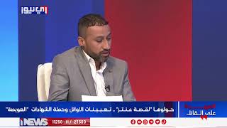 احد ممثلي حملة الشهادات العليا: لا نعلم ما هو السر وراء وضع عراقيل جديدة بعد توجيه رئيس الوزراء