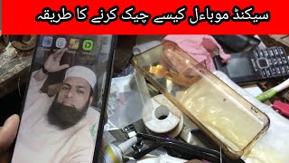 How To Check Second Hand Mobile|سیکنڈ ہینڈ موبائل چیک کرنے کا طریقہ