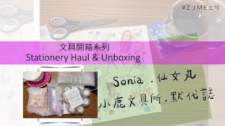 敗家系列//紙膠帶開箱Stationery Haul \u0026 Unboxing //Sonia、仙女丸、小鹿文具所、默代誌