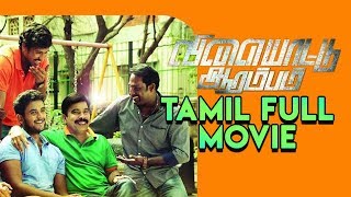 Vilayattu Aarambam - Tamil Full Movie | Riyaz Khan | Powerstar Srinivasan | Shravya