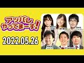 【2022.05.26】アッパレやってまーす！木曜日 【城島茂、齋藤京子 日向坂46 、鈴木拓、鈴木美羽、みなみかわ】