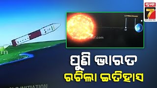 ଇତିହାସ ରଚିଲା ଭାରତ, ନିର୍ଦ୍ଧାରିତ କକ୍ଷପଥରେ ପହଞ୍ଚିଲା ଆଦିତ୍ୟ ଏଲ-୧ || India makes history