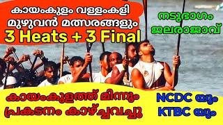 Kayamkulam boat race Full video | കുമരകം ക്ലബുകളുടെ തിരിച്ചുവരവ്