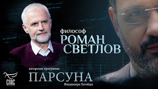 КАК БЫТЬ ДОСТОЙНЫМ СЧАСТЬЯ? ПАРСУНА РОМАНА СВЕТЛОВА