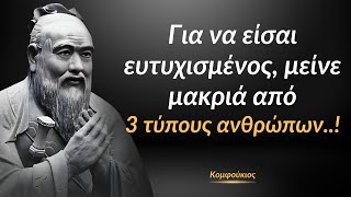 Η Σοφία του Κομφούκιου: Μείνε Μακριά από Αυτά τα 3 Είδη Ανθρώπων για να Είσαι Ευτυχισμένος