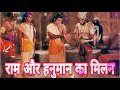 रामायण कथा श्री राम और हनुमान का 💯मिलाप jai shree ram lourd ram hanuman ramayana