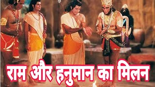 रामायण कथा-श्री राम और हनुमान का 💯मिलाप ||jai shree ram||lourd ram||hanuman||ramayana