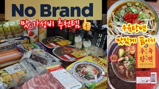 *노브랜드 추천 먹거리 👍 이건 꼭!사셔야 합니다!!! 🍜노브랜드 우육탕면은 이렇게 드세요🍜