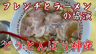 【どうとんぼり神座】小チャーシュー煮玉子ラーメン　◆白菜の甘みが優しい！【全国ラーメン屋巡り#39】＠大阪梅田