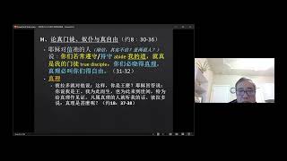 巢囯良弟兄解讀新約聖經 福音書合參耶穌生平 約翰福音 8:31-59 12-13-2024