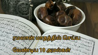 ரமலான் மாதத்தில் முக்கியமாக செய்ய வேண்டிய 10 அமல்கள்||ramalan