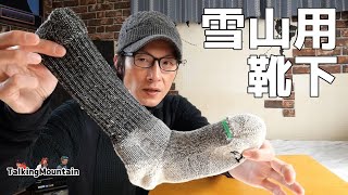 【雪山用ソックスの決定版！】｜Fitsヘビーエクスペディションブーツ｜finetrackメリノスピンエクスペディション