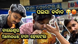 ବାଲେଶ୍ୱର famous ନନା ହୋଟେଲ || food Review 🤮 || ପଇସା ବର୍ବାଦ 🥺😭