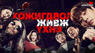 #kino Аавынхаа өшөөг мөрийтэй тоглоомоор авахыг оролдоно... Kinotowchlol