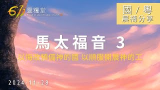 611 晨禱｜馬太福音 3｜李浩然同工｜2024.11.28