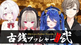 〖コインゲーム〗 古銭プッシャーフレンズ２ で あそぶよゅ♡ 〖にじさんじ￤魔界ノりりむ〗