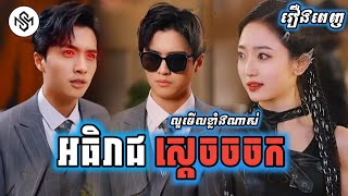 អធិរាជស្ដេចចចក [រឿងពេញ] MD2 Studio រឿងចិននិយាយខ្មែរ