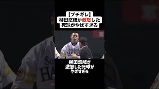 【ブチギレ】柳田悠岐が激怒した死球がやばすぎる #プロ野球 #野球 #柳田悠岐 #ブチギレ #乱闘