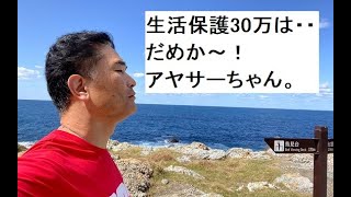 【隠居TV】生活保護制度を一から作るとしたら・・・