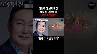 카메라를 숨기고 윤석열 사주만 드려봤더니...