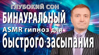 Бинауральный 👂ASMR гипноз - медитация для быстрого 🌛засыпания и глубокого сна