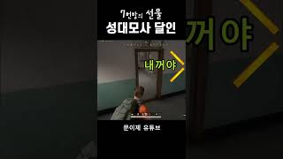 성대모사 달인 #배그 #pubg #shorts