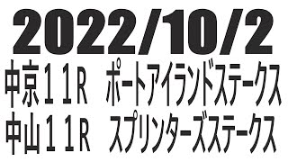 【競馬】２０２２年１０月２日　中京１１Rポートアイランドステークス　中山１１Rスプリンターズステークスの予想と買い目