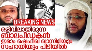 പൊലീസ് ഇമാമിനെ പിടികൂടിയത് മധുരയില്‍ നിന്ന് I Imam